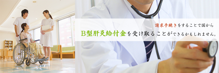 請求手続きをすることで国からB型肝炎給付金を受け取ることができるかもしれません。B型肝炎訴訟を弁護士に相談。